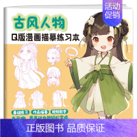 古风人物 [正版]Q版漫画描墓练习本全八册 动漫手绘描摹线稿 儿童铅笔画临摹涂色画册 漫画人物头像手绘简笔画零基础入门教