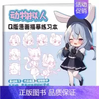 动物拟人 [正版]Q版漫画描墓练习本全八册 动漫手绘描摹线稿 儿童铅笔画临摹涂色画册 漫画人物头像手绘简笔画零基础入门教