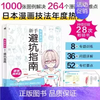 [正版]中青 漫画基础新手避坑指南 日本漫画技法硬核技术教学画画书男性少女角色创作方法零基础自学漫画动漫素描绘画书入门绘