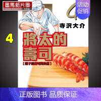 [正版] 漫画书 将太的寿司 爱藏版 4 寺沢大介 东立原版进口书 墨马纸片圈漫画店