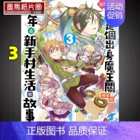 [正版] 漫画书《比方说,这是个出身魔王关附近的少年在新手村生活的故事 3 》东立