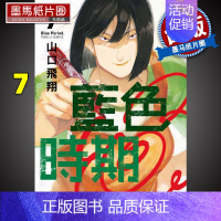 [正版] 蓝色时期7 山口飞翔 东立 漫画书 进口原版书 墨马纸片圈漫画店