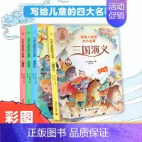 写给儿童的四大名著[4册] [正版]写给儿童的中国四大名著小学生版全套西游记三国演义水浒传红楼梦原著青少年版漫画带拼音的