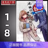 [正版] 漫画书 冰属性男子与无表情女子 1-8 东立 进口原版书 墨马纸片圈漫画店