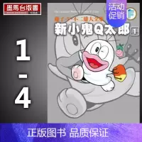 [正版] 漫画书 《藤子.F.不二雄大全集 新小鬼Q太郎(01-04)》青文
