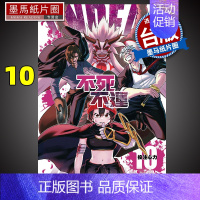 [正版] 不死不运10 户冢庆文 东立 漫画书 进口原版书 墨马纸片圈漫画店