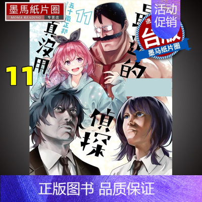 [正版] 近的侦探真没用 11 五十岚正邦 漫画书 角川 进口原版书 墨马纸片圈漫画店