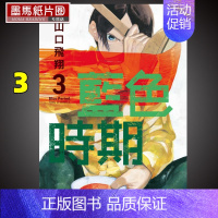 [正版] 漫画书 山口飞翔《蓝色时期 3 》 东立