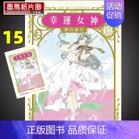[正版] 漫画书 藤岛康介《幸运女神爱藏版15 》 东立