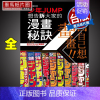 [正版]相信自己想画画!!少年JUMP想告诉大家的漫画秘诀 全 周刊少年JUMP编辑部 东立漫画书 进口原版书 墨马