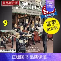 [正版] 漫画书 交响情人梦 爱藏版 9 首刷限定版 东立 进口原版书 墨马纸片圈漫画店