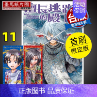 [正版] 漫画书 擅长逃跑的殿下 11 首刷限定版 松井优征 台版漫画书 东立 进口原版书