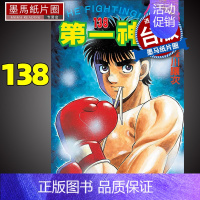 [正版] 漫画书 第一神拳138 森川让次 东立 进口原版书 墨马纸片圈漫画店