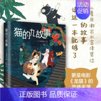 [正版]直营 图书 猫的九故事 夏目漱石 宫泽贤治 宫崎骏动画《龙猫》原型 文学大师 可爱猫咪 趣味插画获国际大奖 漫画