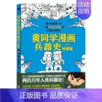 [正版] 黄同学漫画兵器史-篇9787559647092 那个黄同学北京联合出版有限责任公司军事军事史世界通俗读物小学生