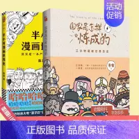 [正版]全两册国家是怎样炼成的 +半小时漫画世界史 幽默风趣漫画历史知乎著名历史赛雷三分钟通晓通俗