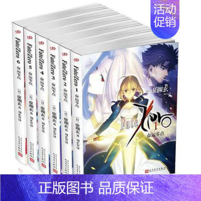 [正版]九久 命运零点全套6册 fate zero小说虚渊玄动漫小说命运之夜前传日本文学漫画故事书