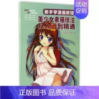 [正版]美少女素描技法从入门到精通(新手学漫画教程)