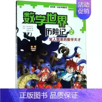 [正版]数学世界历险记2:笨人国里的数学天才/我的第一本科学漫画书 (韩)柳己韵文情厚 著 苟振红 译 自由组合套装少儿