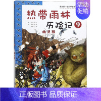 [正版]图书 我的 学漫画书·热带雨林历险记:9.幽灵猴(彩图版)洪在彻李泰虎9787539186115