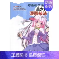 [正版] 零基础学漫画:美少女漫画技法 萌宅公社 书店 动漫学堂书籍 书