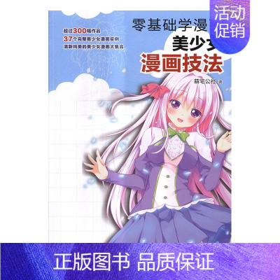 [正版] 零基础学漫画:美少女漫画技法 萌宅公社 书店 动漫学堂书籍 书