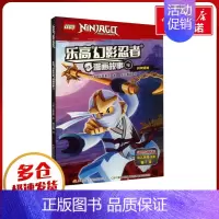 [正版]乐高幻影忍者漫画故事 4 丹麦乐高集团 著 国开童媒 编 自由组合套装少儿 书店图书籍 国家开放大学出版社