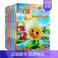 [正版]套装全共5册 植物大战僵尸2武器秘密之你问我答科学漫画宇宙卷+天气与气候+森林与湖泊+极地与冰川+灾害与防护儿童