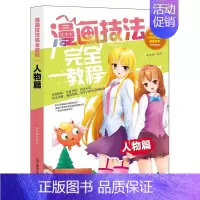 [正版] 漫画技法教程-人物篇 分镜演练全面介绍技法讲解双色欣赏临摹 漫画达人高手并不难 学卡通漫画书籍 辽宁美术出版社