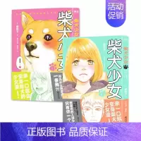 [正版]柴犬少女(1+2)(共2册) (日)都阳子,猫丸动漫周珊旎 动漫 幽默 大陆漫画 其他大陆漫画