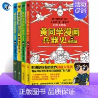 [黄同学漫画兵器史]全4册(含战机篇) [正版]一次集齐全套黄同学漫画二战+兵器史+中国史 那个黄同学兵器大百科 科普