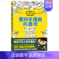 [黄同学漫画兵器史] [正版]一次集齐全套黄同学漫画二战+兵器史+中国史 那个黄同学兵器大百科 科普漫画书籍一战 战机