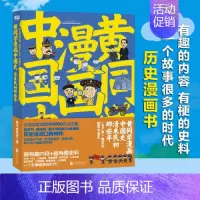 [黄同学漫画中国史]清末民初那些年 01 [正版]一次集齐全套黄同学漫画二战+兵器史+中国史 那个黄同学兵器大百科 科