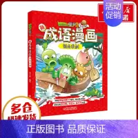 [正版]植物大战僵尸2新成语漫画 刻舟求剑 笑江南 著 自由组合套装少儿 书店图书籍 中国少年儿童出版社