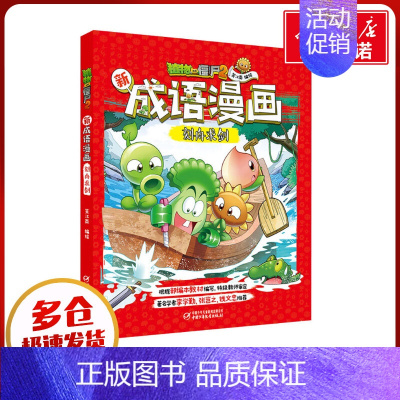 [正版]植物大战僵尸2新成语漫画 刻舟求剑 笑江南 著 自由组合套装少儿 书店图书籍 中国少年儿童出版社