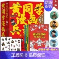 [随书赠品多多]黄同学漫画兵器史PLUS套装 [正版]一次集齐全套黄同学漫画二战+兵器史+中国史 那个黄同学兵器大百科