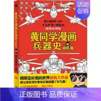 [黄同学漫画兵器史]战机篇(新书) [正版]一次集齐全套黄同学漫画二战+兵器史+中国史 那个黄同学兵器大百科 科普漫画