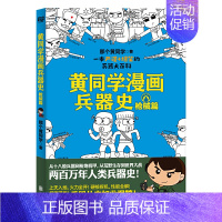 [黄同学漫画兵器史]枪械篇 [正版]一次集齐全套黄同学漫画二战+兵器史+中国史 那个黄同学兵器大百科 科普漫画书籍一战