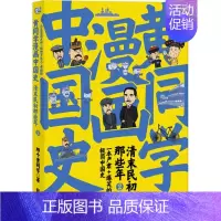[黄同学漫画中国史]清末民初那些年 02 [正版]一次集齐全套黄同学漫画二战+兵器史+中国史 那个黄同学兵器大百科 科
