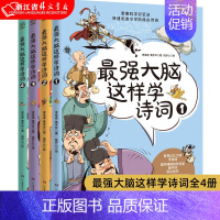 [正版] 强大脑这样学诗词全4册 小学古诗词思维导图漫画 8-9-10-11-12岁儿童青少年 文学古诗词 小学一二