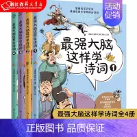 [正版] 强大脑这样学诗词全4册 小学古诗词思维导图漫画 8-9-10-11-12岁儿童青少年 文学古诗词 小学一二