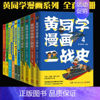 [黄同学全系列 共10册]兵器史 4册+中国史 2册+二战史 4册 [正版]一次集齐全套黄同学漫画二战+兵器史+中国史