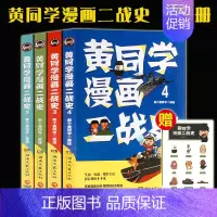 [黄同学漫画二战史]套装4册 [正版]一次集齐全套黄同学漫画二战+兵器史+中国史 那个黄同学兵器大百科 科普漫画书籍一