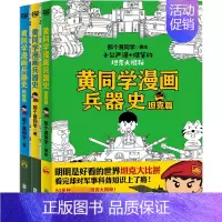 [黄同学漫画兵器史]套装3册 [正版]一次集齐全套黄同学漫画二战+兵器史+中国史 那个黄同学兵器大百科 科普漫画书籍一