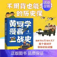 [黄同学漫画二战史]04 [正版]一次集齐全套黄同学漫画二战+兵器史+中国史 那个黄同学兵器大百科 科普漫画书籍一战