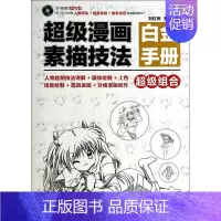 [正版]漫画素描技法白金手册 无 书籍 人民邮电出版社