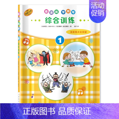 [正版]综合训练(1原版引进)/看漫画学钢琴