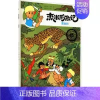 [正版]比利时 漫画·典藏升 版:杰米历险记38.黄金豹(比)杰夫·尼斯9787200160277北京