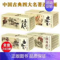 [正版]全套240册 四大名著连环画典藏版 西游记+三国演义+红楼梦+水浒传 连环画小人书 中国古典名著连环画小人书复古