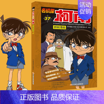 [正版]名侦探柯南抓帧漫画 37 国开童媒(北京)文化传播有限公司 编 自由组合套装 wxfx